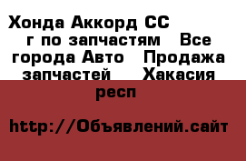 Хонда Аккорд СС7 2.0 1994г по запчастям - Все города Авто » Продажа запчастей   . Хакасия респ.